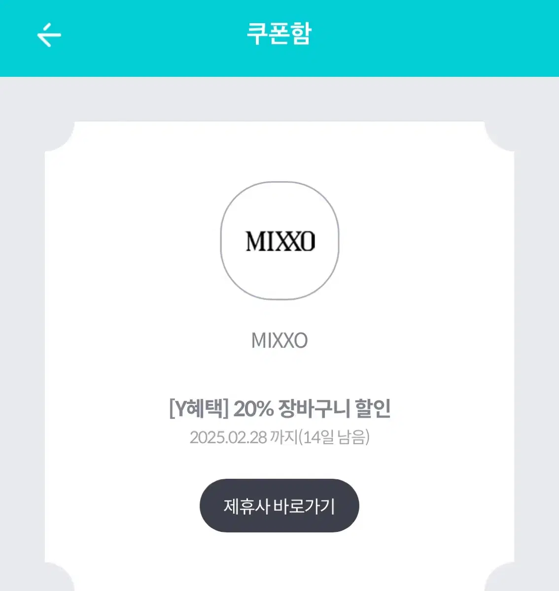 MIXXO 미쏘 20% 장바구니 할인쿠폰